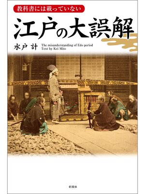 cover image of 教科書には載っていない　江戸の大誤解